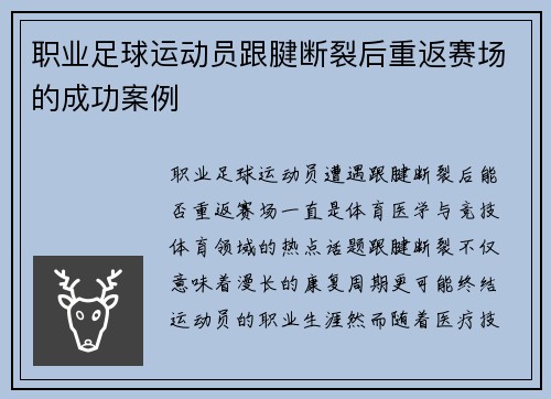 职业足球运动员跟腱断裂后重返赛场的成功案例
