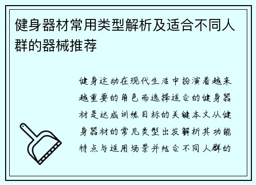 健身器材常用类型解析及适合不同人群的器械推荐