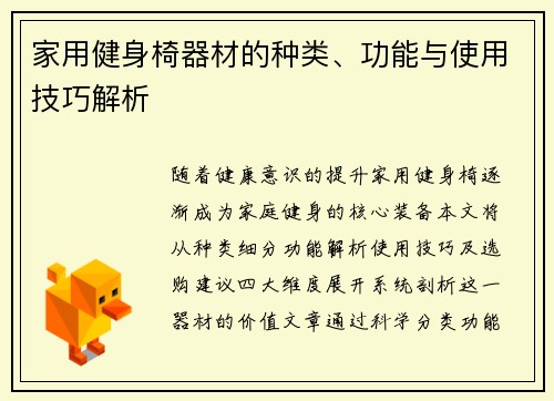 家用健身椅器材的种类、功能与使用技巧解析