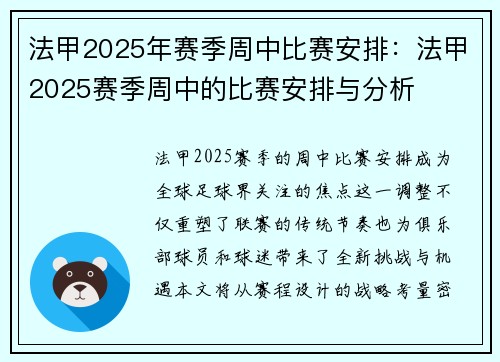 法甲2025年赛季周中比赛安排：法甲2025赛季周中的比赛安排与分析