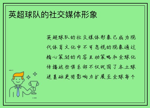 英超球队的社交媒体形象