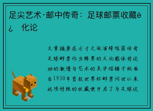 足尖艺术·邮中传奇：足球邮票收藏进化论