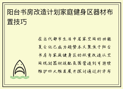 阳台书房改造计划家庭健身区器材布置技巧