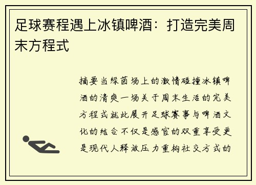 足球赛程遇上冰镇啤酒：打造完美周末方程式