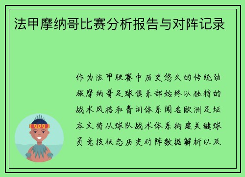 法甲摩纳哥比赛分析报告与对阵记录