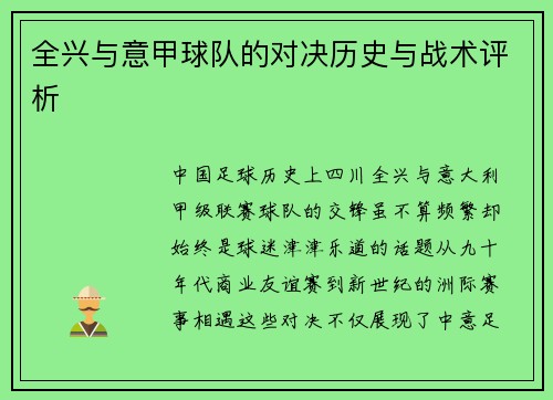全兴与意甲球队的对决历史与战术评析