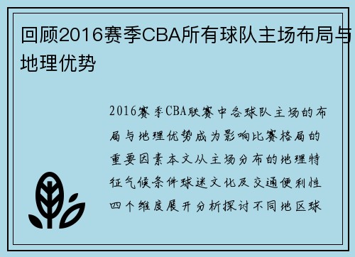 回顾2016赛季CBA所有球队主场布局与地理优势