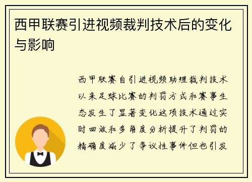 西甲联赛引进视频裁判技术后的变化与影响