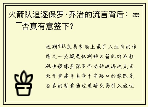 火箭队追逐保罗·乔治的流言背后：是否真有意签下？