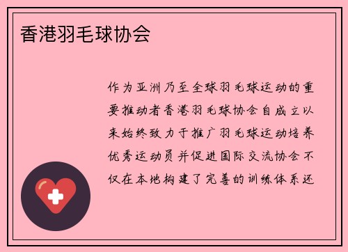 香港羽毛球协会