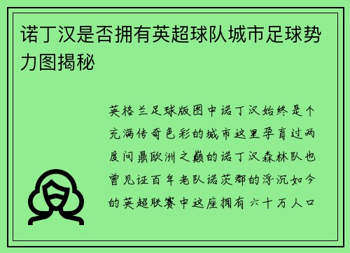 诺丁汉是否拥有英超球队城市足球势力图揭秘