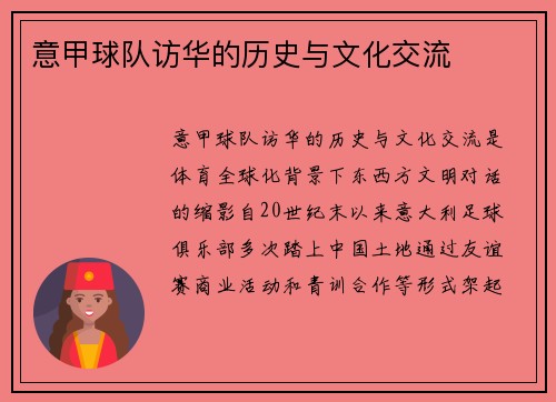 意甲球队访华的历史与文化交流