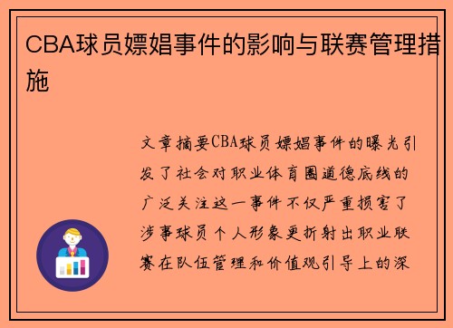 CBA球员嫖娼事件的影响与联赛管理措施
