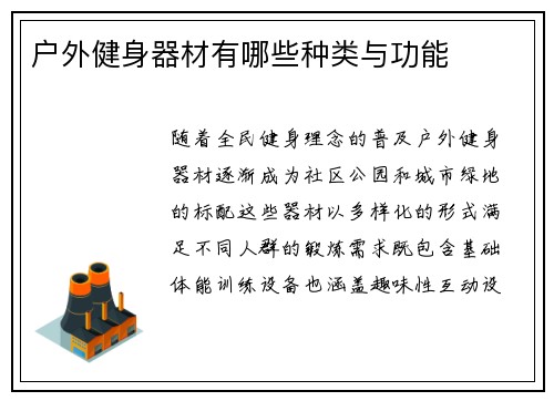 户外健身器材有哪些种类与功能
