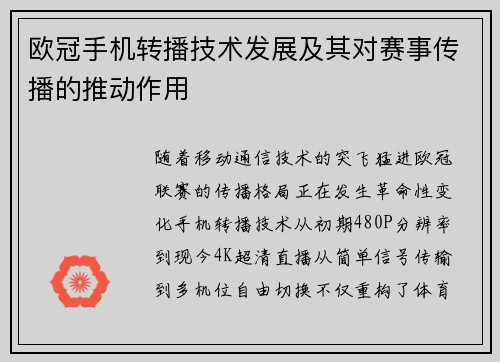 欧冠手机转播技术发展及其对赛事传播的推动作用