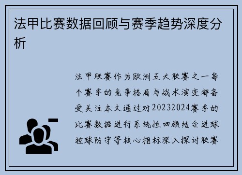 法甲比赛数据回顾与赛季趋势深度分析