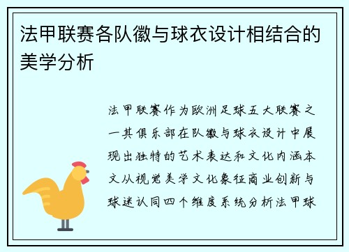 法甲联赛各队徽与球衣设计相结合的美学分析