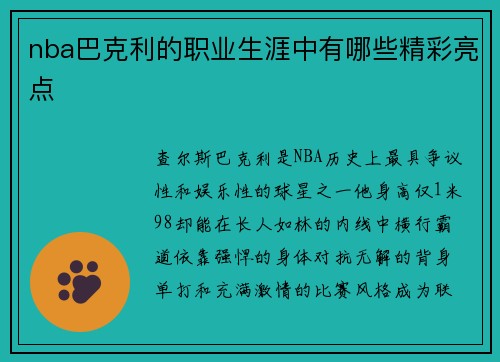 nba巴克利的职业生涯中有哪些精彩亮点