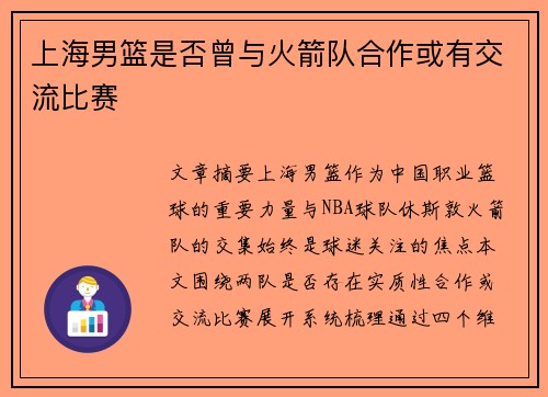上海男篮是否曾与火箭队合作或有交流比赛