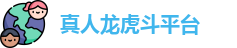 真人龙虎斗平台
